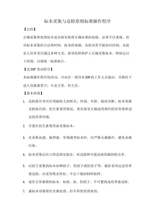 标本采集与送检原则标准操作程序