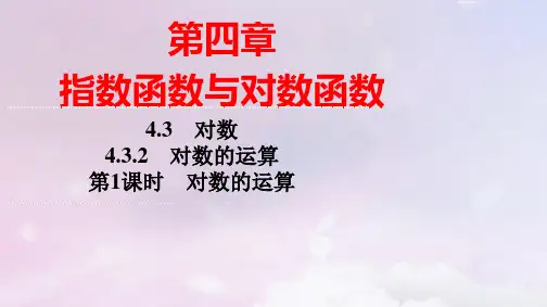 新教材高中数学第4章对数：对数的运算第1课时对数的运算pptx课件新人教A版必修第一册