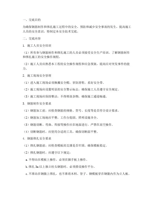 钢筋制作绑扎安全技术交底模板