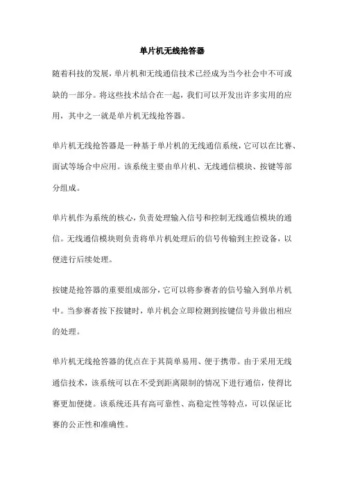 单片机无线抢答器