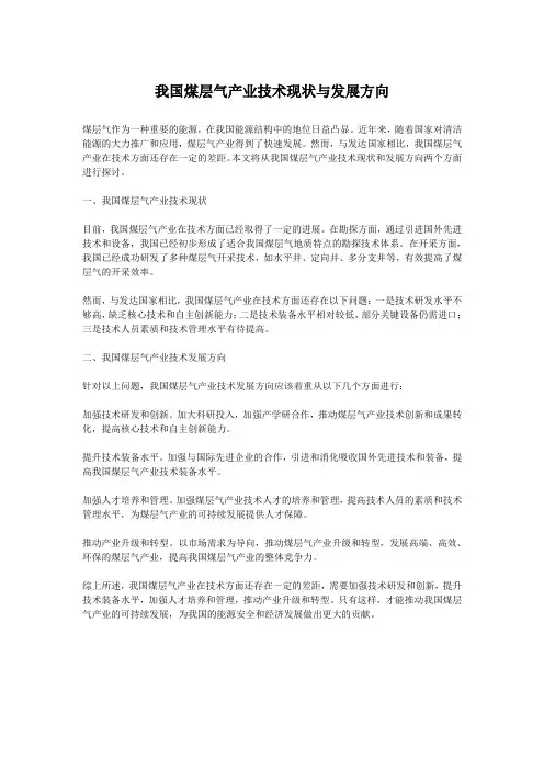 我国煤层气产业技术现状与发展方向