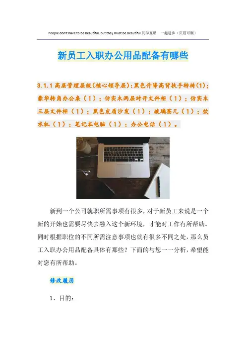 新员工入职办公用品配备有哪些