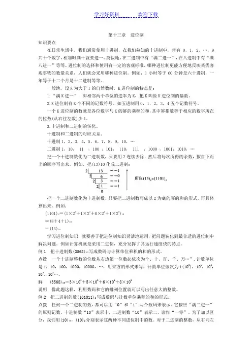 小学六年级奥数第十三章进位制