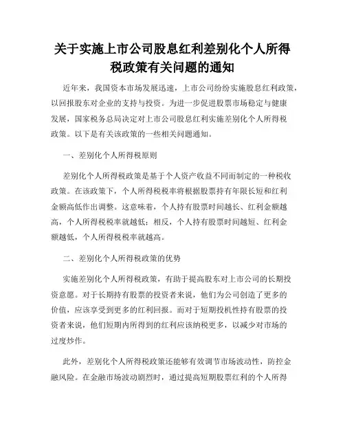 关于实施上市公司股息红利差别化个人所得税政策有关问题的通知