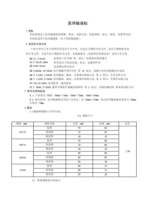 医用输液贴产品技术标准2023年