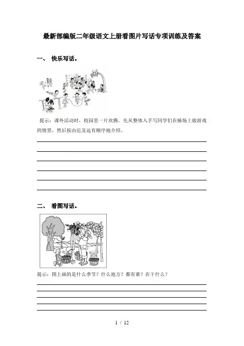 最新部编版二年级语文上册看图片写话专项训练及答案
