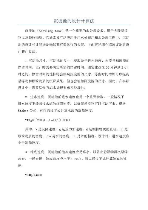 沉淀池的设计计算法
