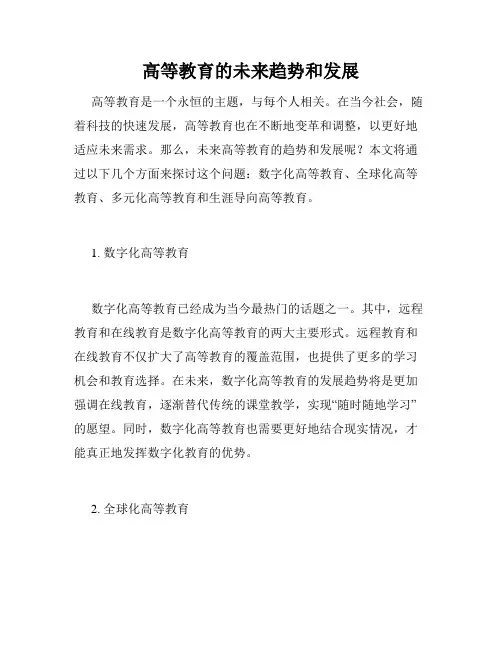 高等教育的未来趋势和发展