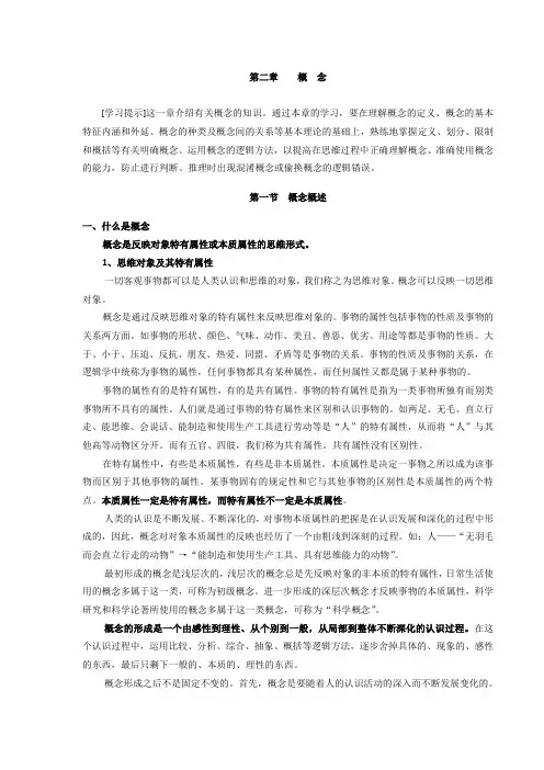 形式逻辑 第二章  概念