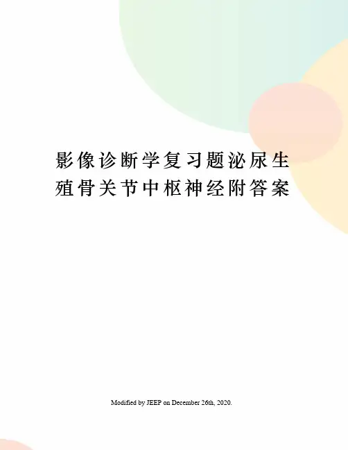 影像诊断学复习题泌尿生殖骨关节中枢神经附答案