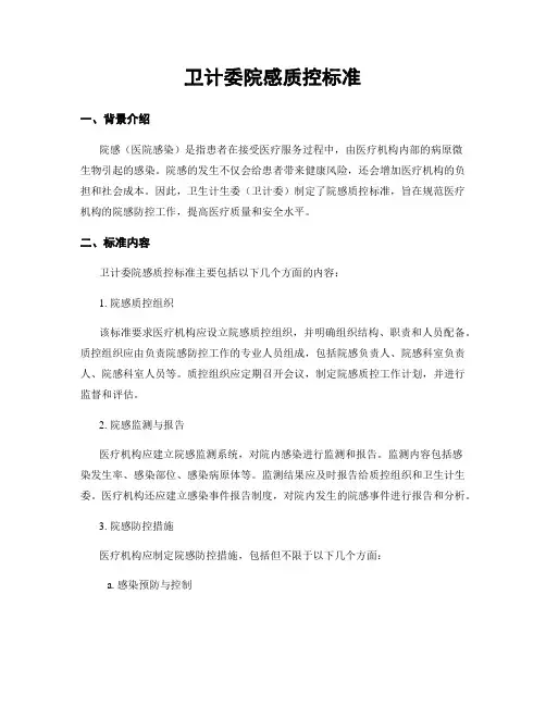 卫计委院感质控标准
