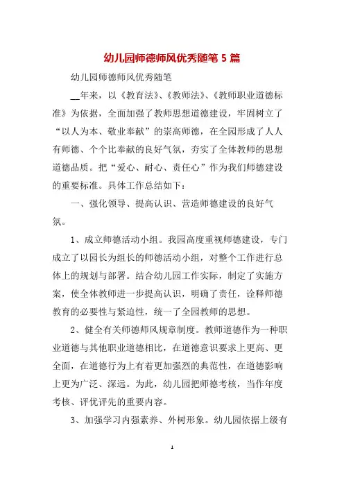 幼儿园师德师风优秀随笔5篇