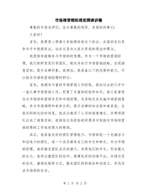 市场部营销经理竞聘演讲稿