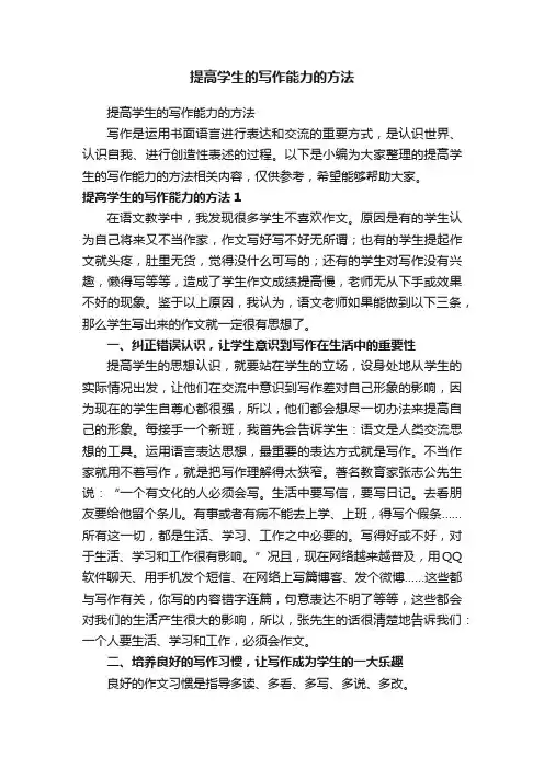 提高学生的写作能力的方法
