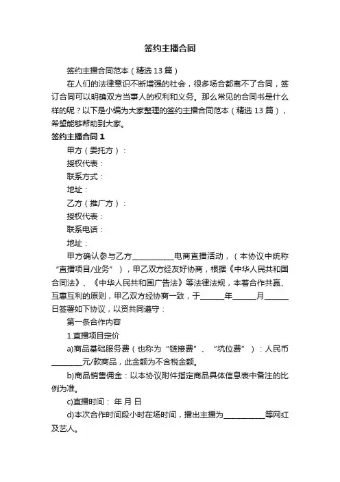 签约主播合同范本（精选13篇）