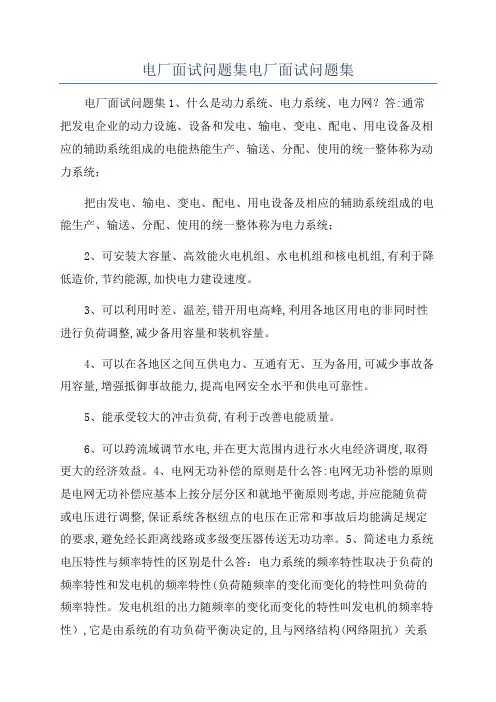 电厂面试问题集电厂面试问题集
