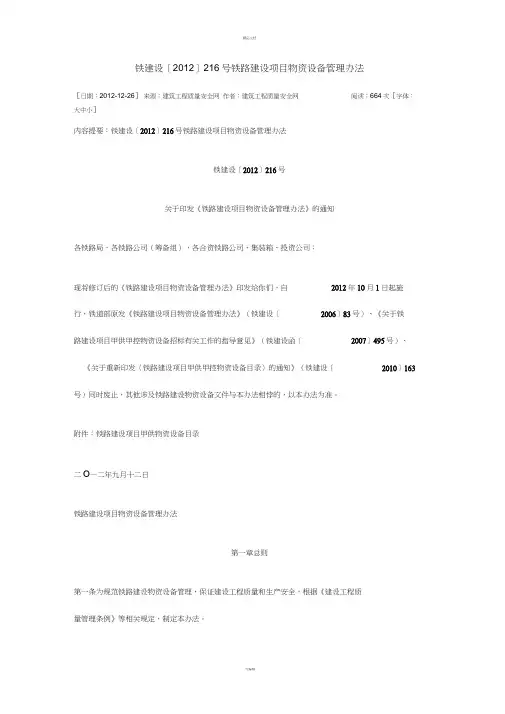 铁路建设项目物资设备管理办法(铁建设【2012】216号)