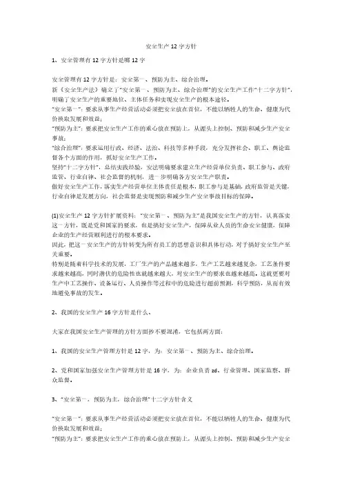 安全生产12字方针安全生产