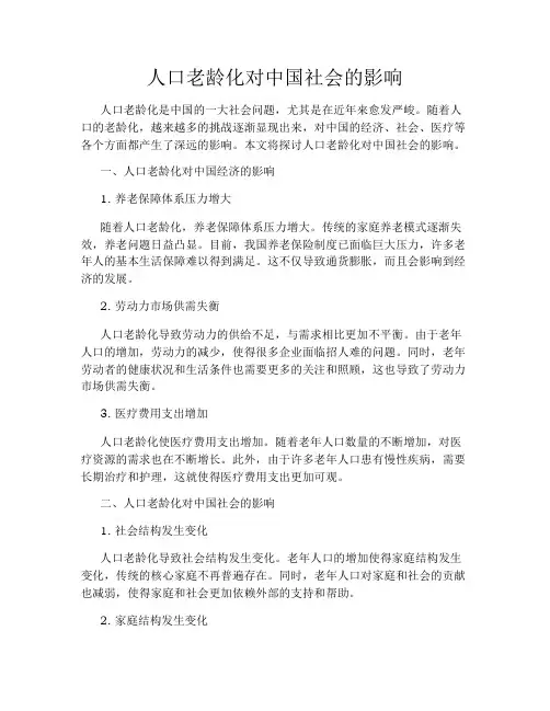 人口老龄化对中国社会的影响
