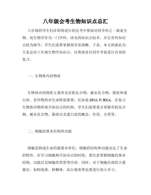 八年级会考生物知识点总汇