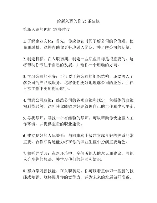 给新入职的你25条建议