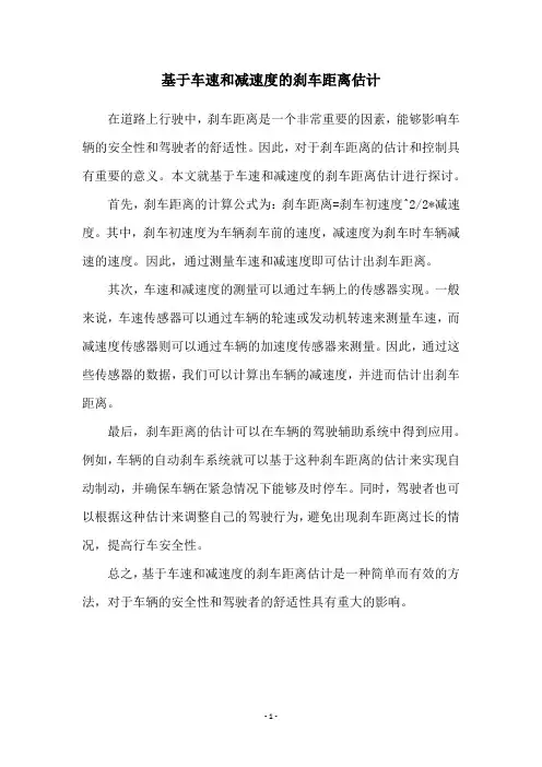 基于车速和减速度的刹车距离估计