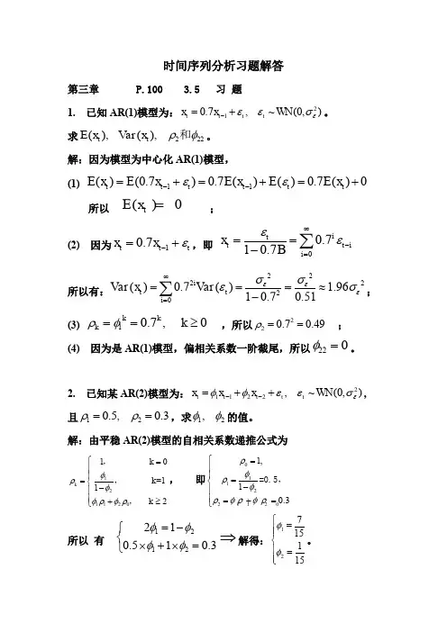 时间序列分析第三章王燕第1-6题习题解答