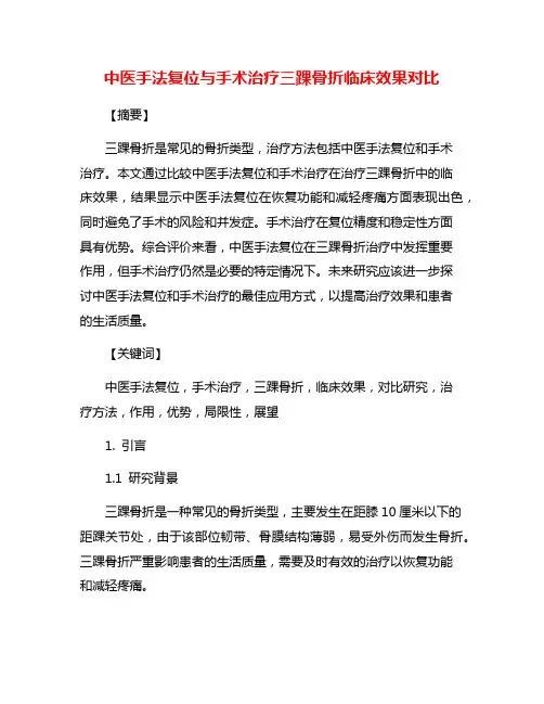 中医手法复位与手术治疗三踝骨折临床效果对比