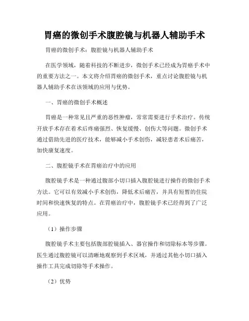 胃癌的微创手术腹腔镜与机器人辅助手术