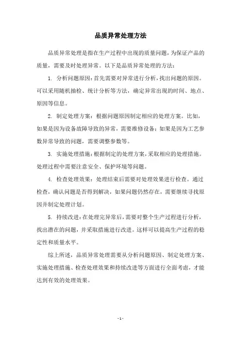 品质异常处理方法