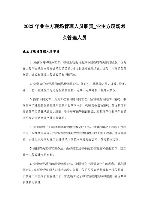 2023年业主方现场管理人员职责_业主方现场怎么管理人员