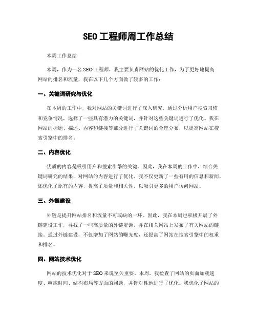 SEO工程师周工作总结