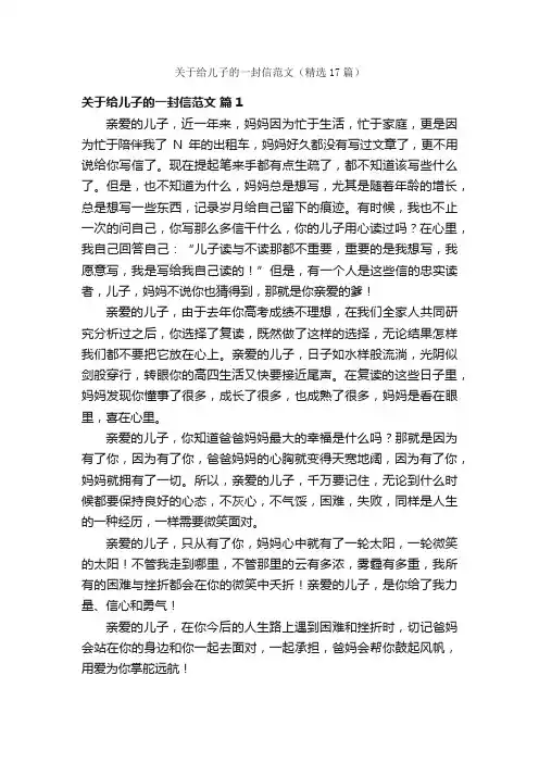 关于给儿子的一封信范文（精选17篇）