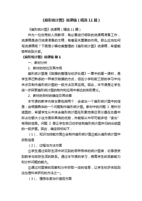 《扇形统计图》说课稿（精选11篇）