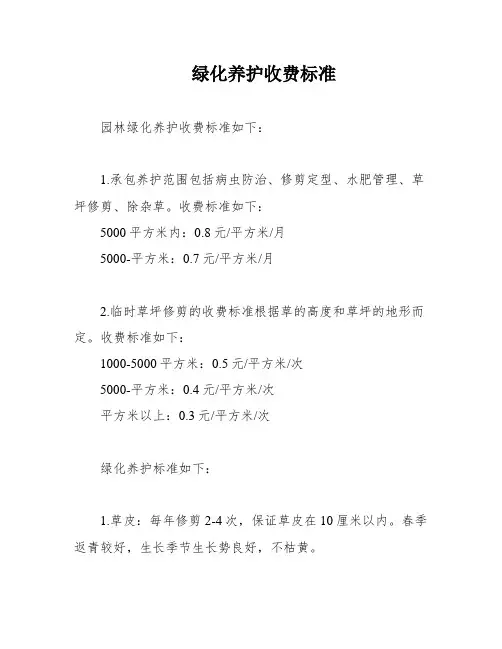 绿化养护收费标准