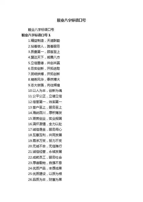 鞋业八字标语口号