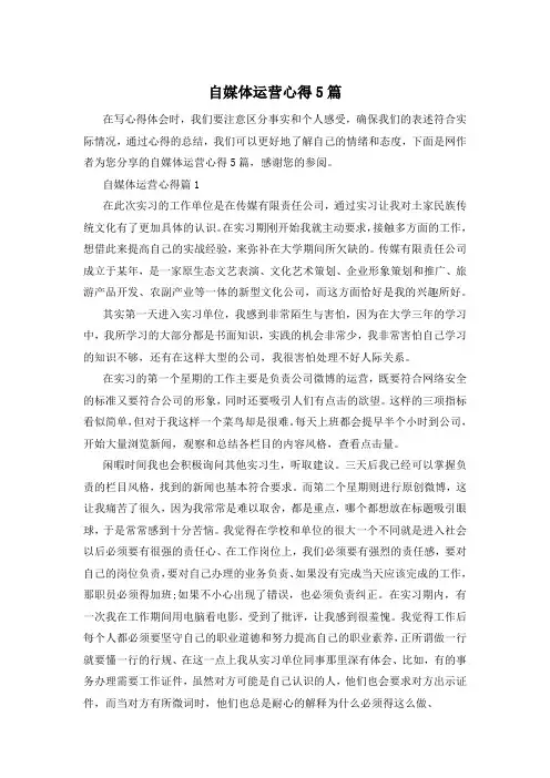 自媒体运营心得5篇