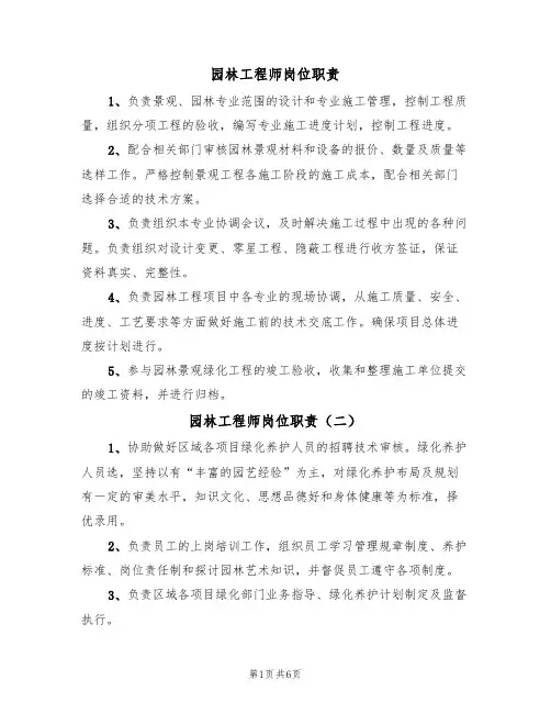 园林工程师岗位职责（四篇）