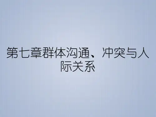 第七章群体沟通、冲突与人际关系