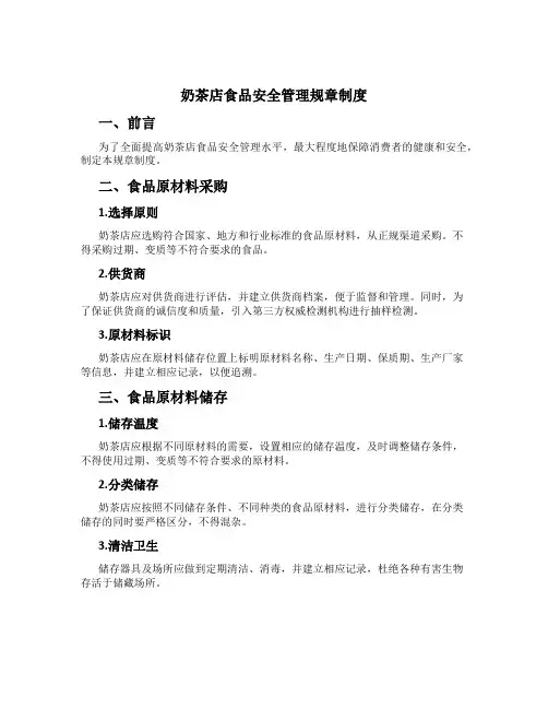 奶茶店食品安全管理规章制度