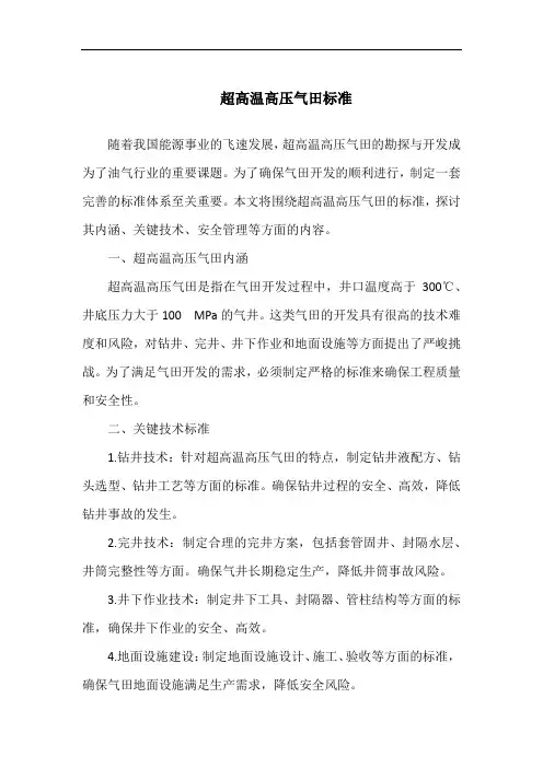 超高温高压气田标准