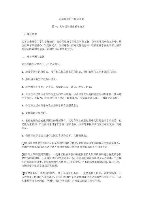 六年级学困生辅导计划