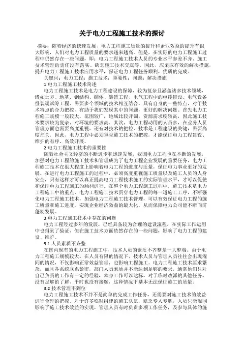 关于电力工程施工技术的探讨