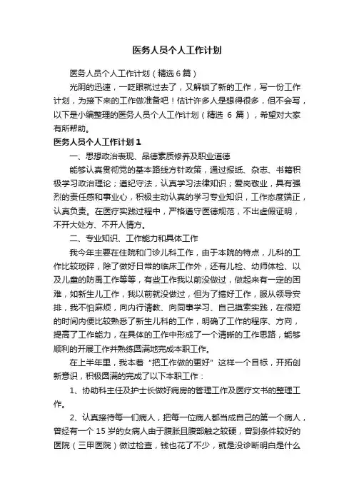 医务人员个人工作计划（精选6篇）