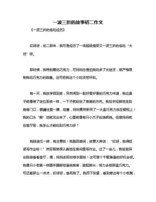 一波三折的故事初二作文