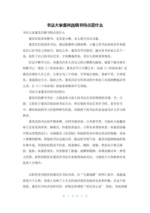 书法大家董其昌楷书特点是什么