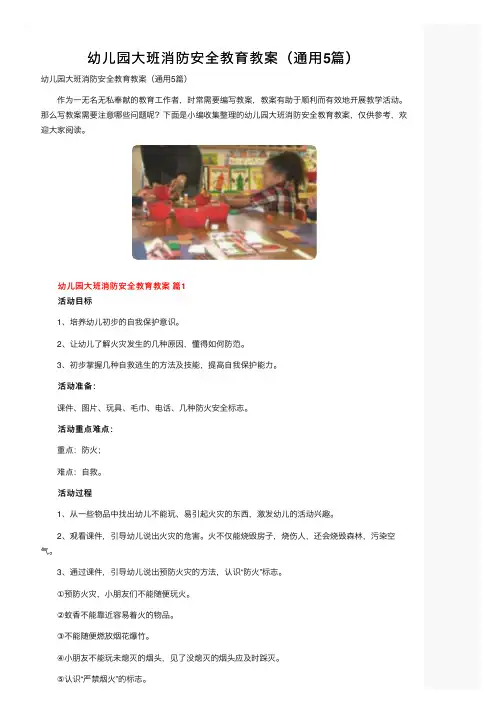 幼儿园大班消防安全教育教案（通用5篇）