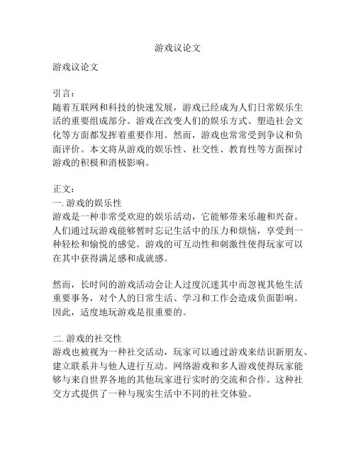 游戏议论文