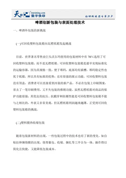 啤酒创新包装与表面处理技术