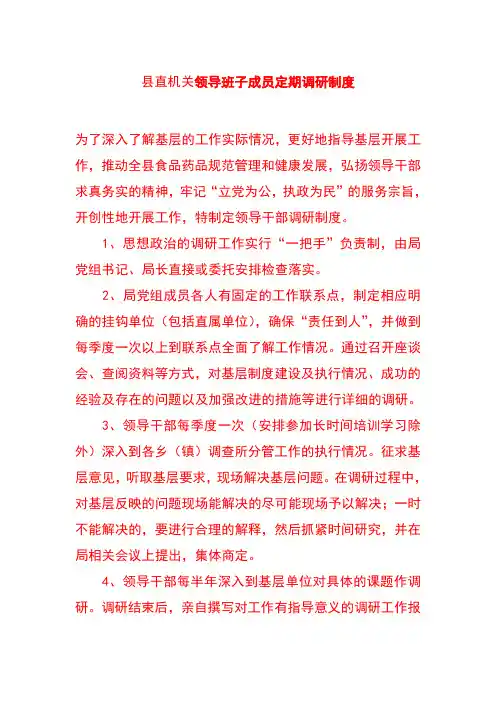 县直机关领导班子成员定期调研制度